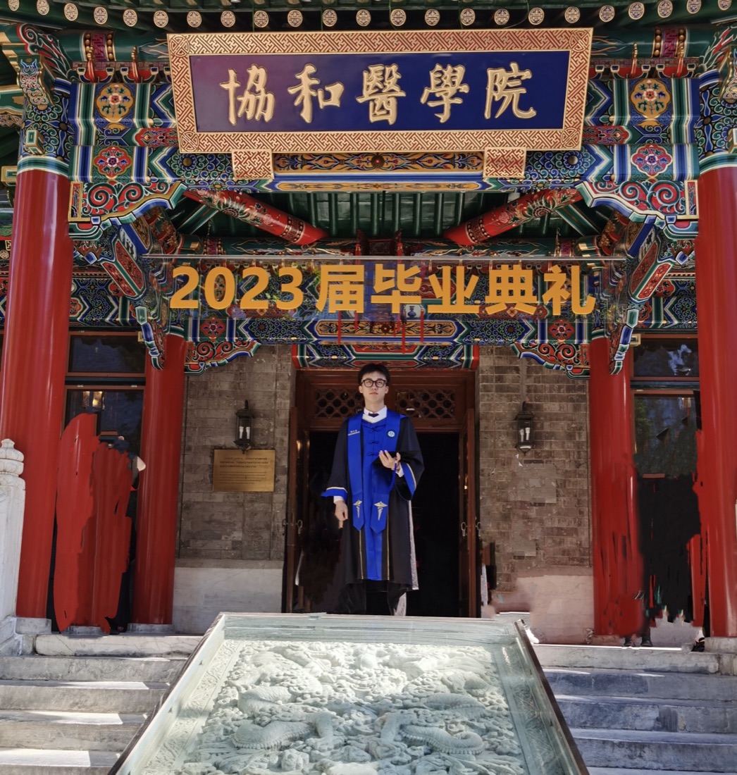 协和医学院毕业