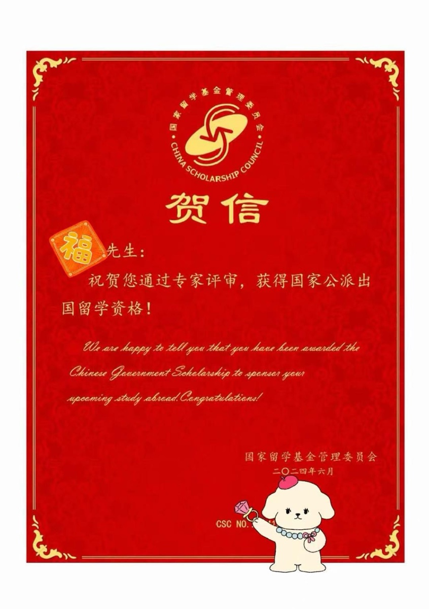 师弟 · 国家公派大红奖状